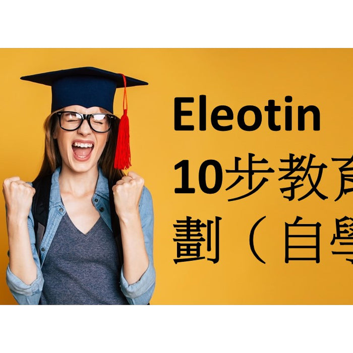 Eleotin 10 步教育計劃（自學）